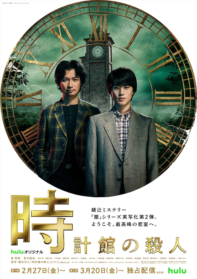 ドラマ「時計館の殺人」キービジュアル