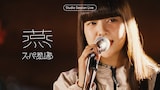 スーパー登山部「燕（Studio Session Live）」より。
