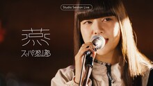 スーパー登山部「燕（Studio Session Live）」より。