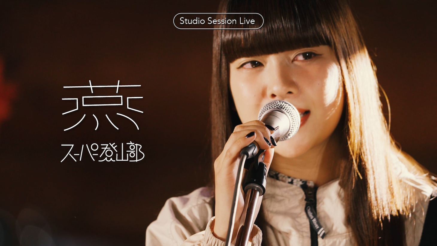スーパー登山部「燕（Studio Session Live）」より。