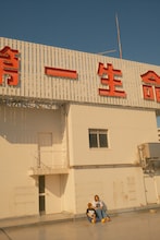 左から伊澤彩織、庄村聡泰。（撮影：芦沢洋介）