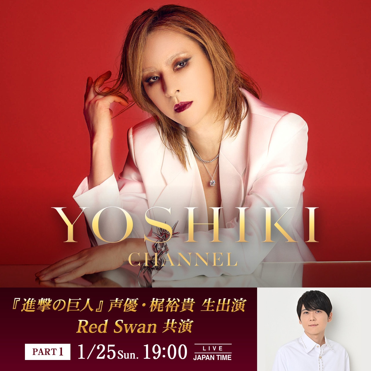 週末のYOSHIKI、「進撃の巨人」声優・梶裕貴と生対談　“AI YOSHIKI”とも語り合う