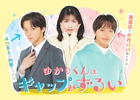ドラマ「ゆかりくんはギャップがずるい」メインビジュアル
