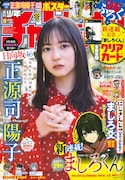 正源司陽子が「週刊少年チャンピオン」にカムバック、3号連続日向坂46祭りの第1弾