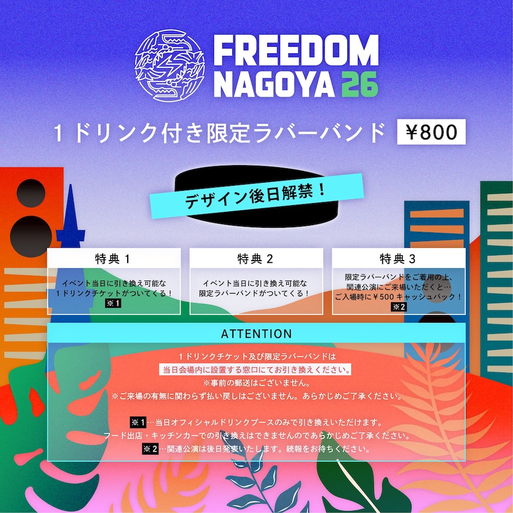 「FREEDOM NAGOYA 2026」1ドリンク付き限定ラバーバンド販売告知ビジュアル