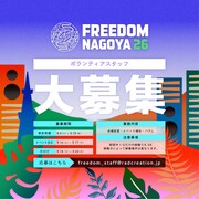 「FREEDOM NAGOYA 2026」ボランティアスタッフ募集告知ビジュアル