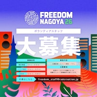 「FREEDOM NAGOYA 2026」ボランティアスタッフ募集告知ビジュアル