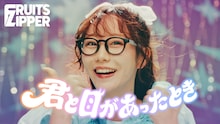 FRUITS ZIPPER「君と目があったとき」サムネイルに映る真中まな。