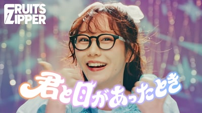 FRUITS ZIPPER「君と目があったとき」サムネイルに映る真中まな。