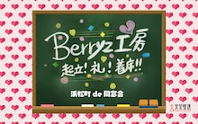 「Berryz工房 起立！礼！着席！ 浜松町de同窓会」告知ビジュアル