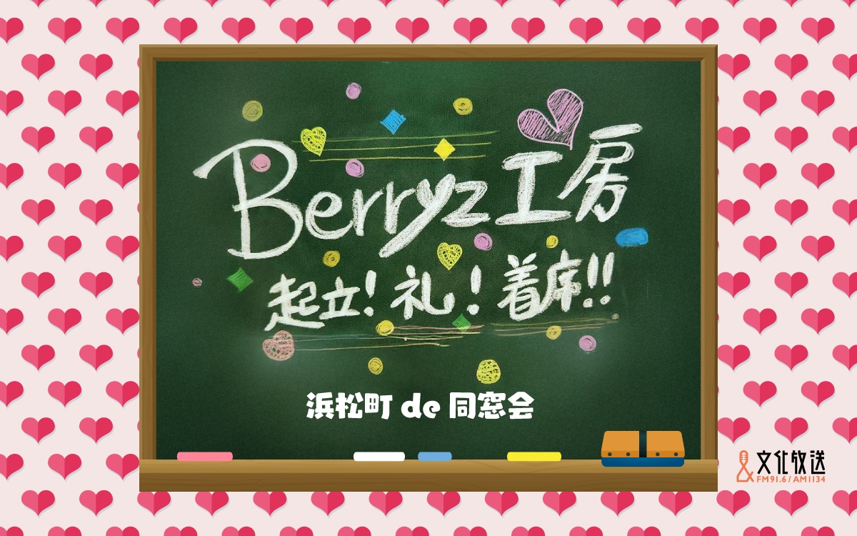 「Berryz工房 起立！礼！着席！ 浜松町de同窓会」告知ビジュアル