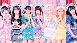 可愛いって言わないと呪う！に大桃子サンライズと高杉美々羽が期間限定で加入