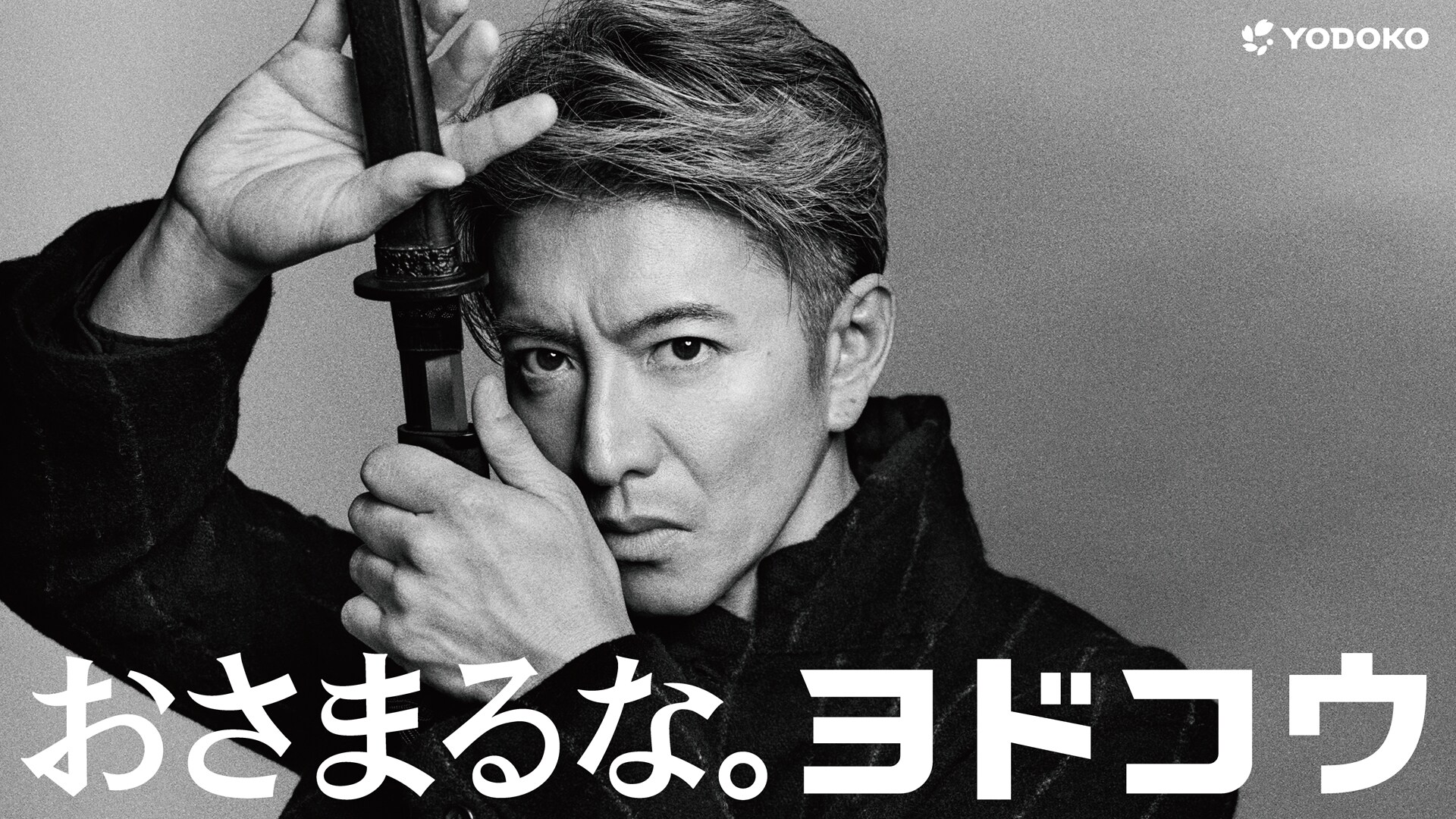 木村拓哉が激しい殺陣アクションを披露、敵は“もう1人の自分