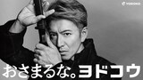 木村拓哉が出演する株式会社ヨドコウのキービジュアル。