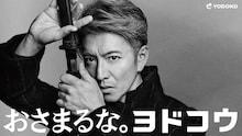 木村拓哉が出演する株式会社ヨドコウのキービジュアル。