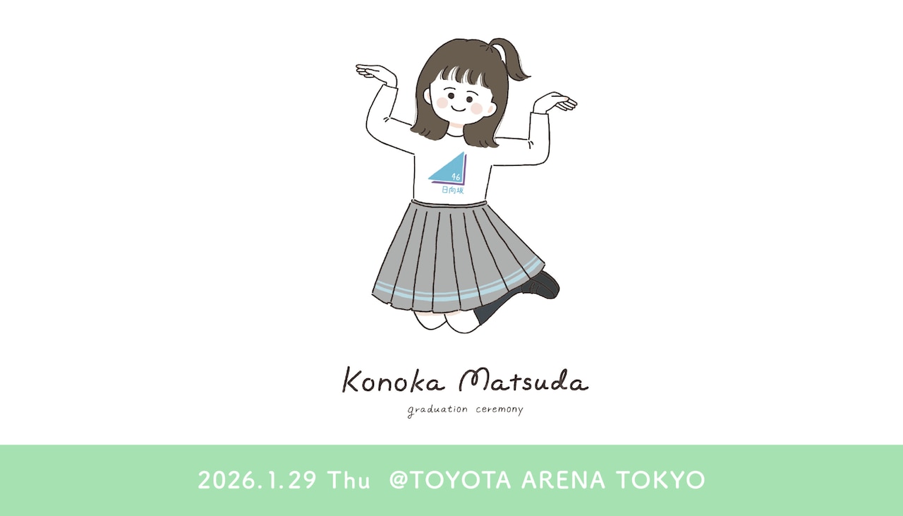 日向坂46「松田好花 卒業セレモニー」生配信が決定、松田だけを追いかける“このカメ”も