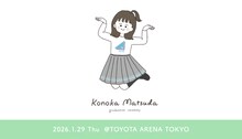 「日向坂46『松田好花 卒業セレモニー』」ビジュアル