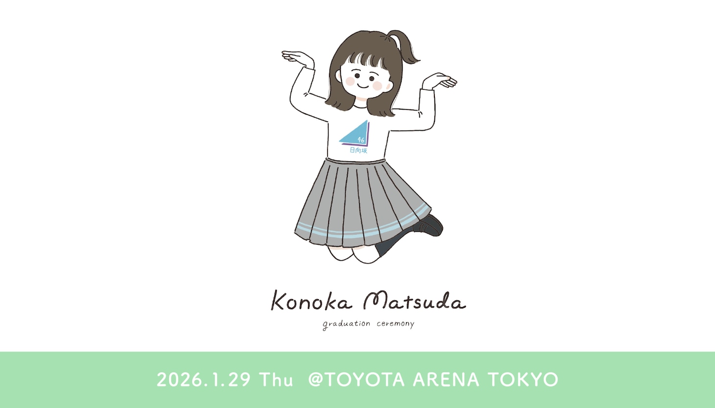 「日向坂46『松田好花 卒業セレモニー』」ビジュアル