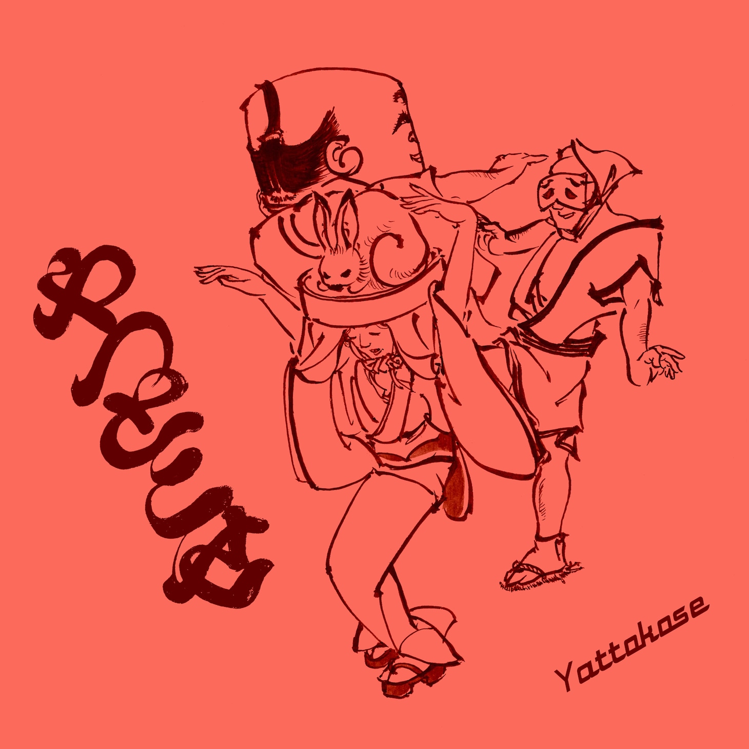 中西レモン「やっとこせ」ジャケット