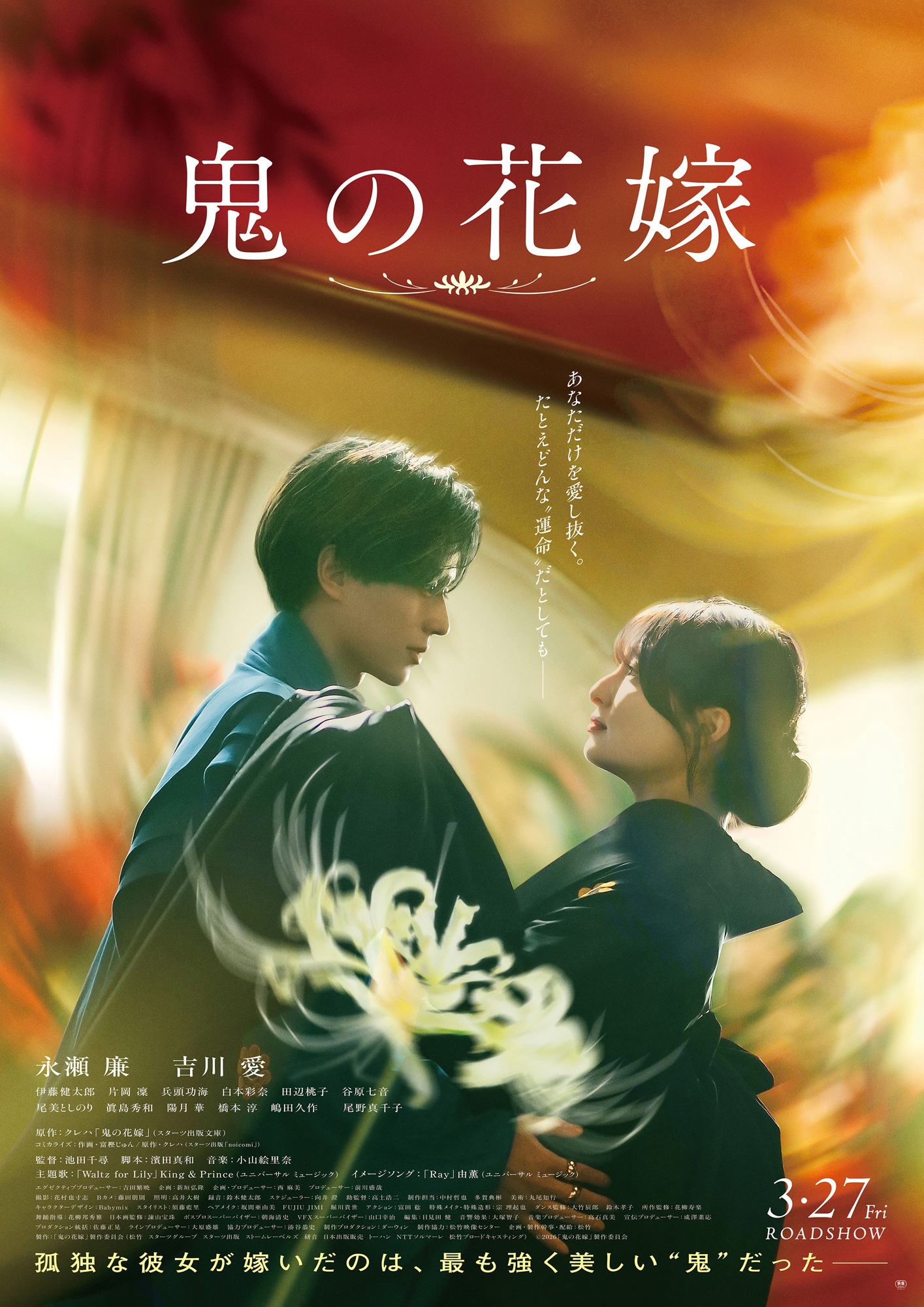 「鬼の花嫁」ポスター