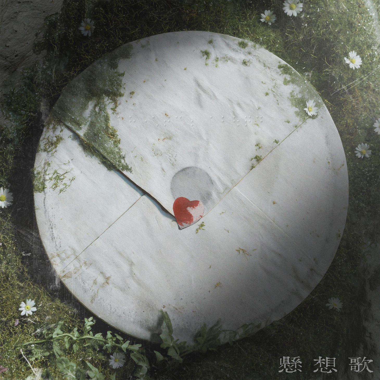 れん「懸想歌」ジャケット