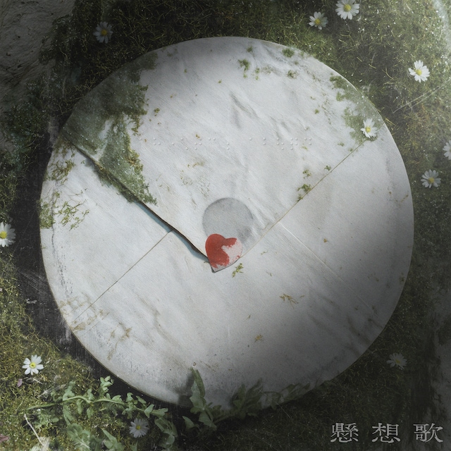 れん「懸想歌」ジャケット