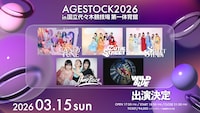 「AGESTOCK2026 in 国立代々木競技場 第一体育館」出演アーティスト