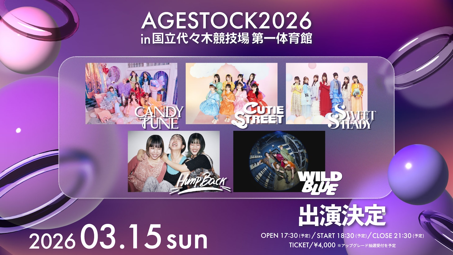 「AGESTOCK2026 in 国立代々木競技場 第一体育館」出演アーティスト