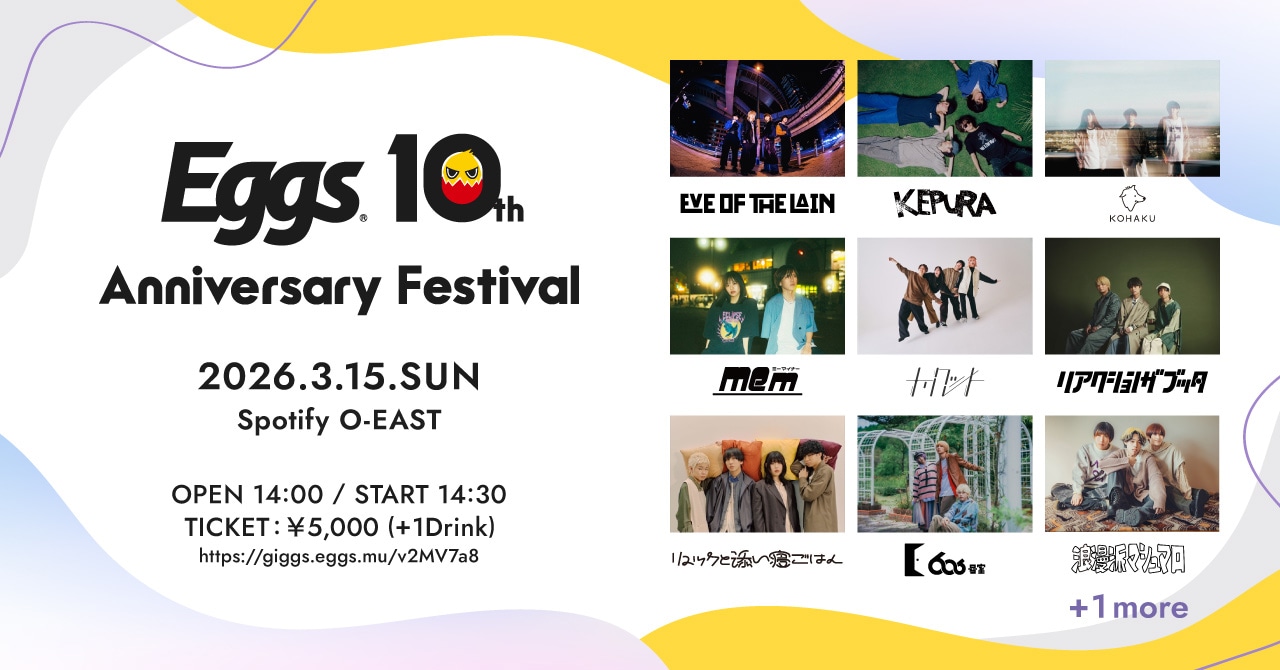 「Eggs 10th Anniversary Festival」出演アーティスト一覧