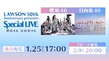「LAWSON 50th Anniversary presents Special LIVE ～ 櫻坂46 / 日向坂46 ～」Hulu配信の告知画像。