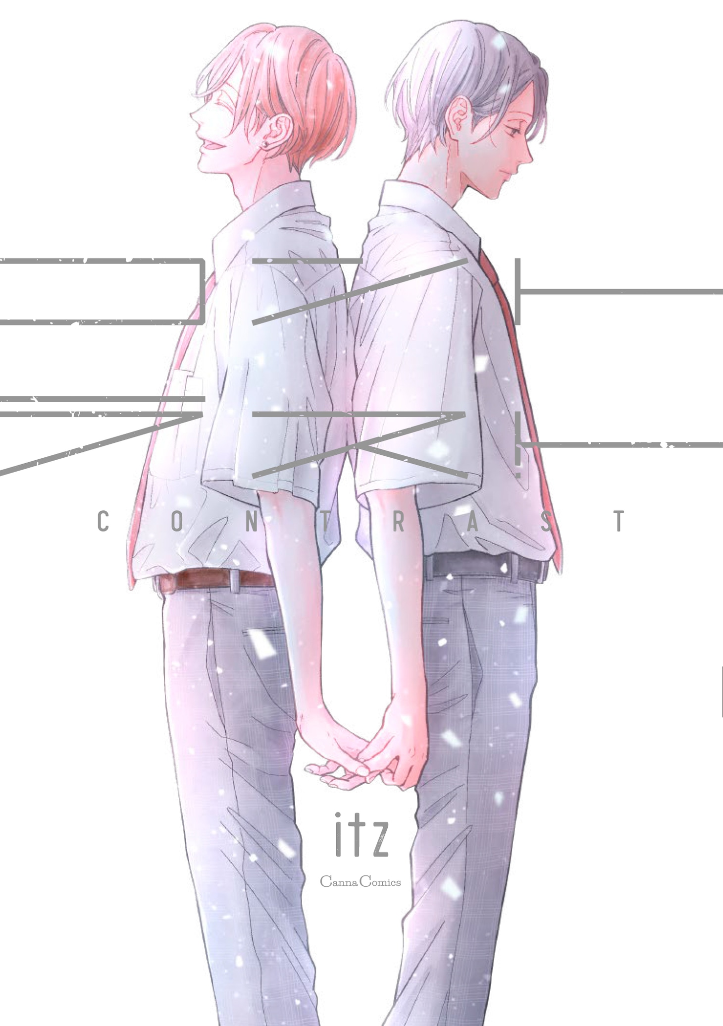 マンガ「コントラスト」書影 ©itz／プランタン出版刊