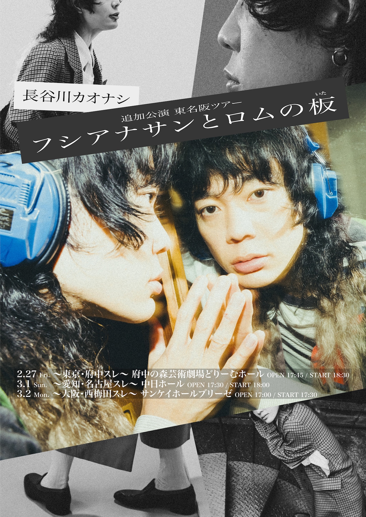 長谷川カオナシのツアーに尾崎世界観、門出船出、東洲斎すごろく、ザ・マスミサイル高木