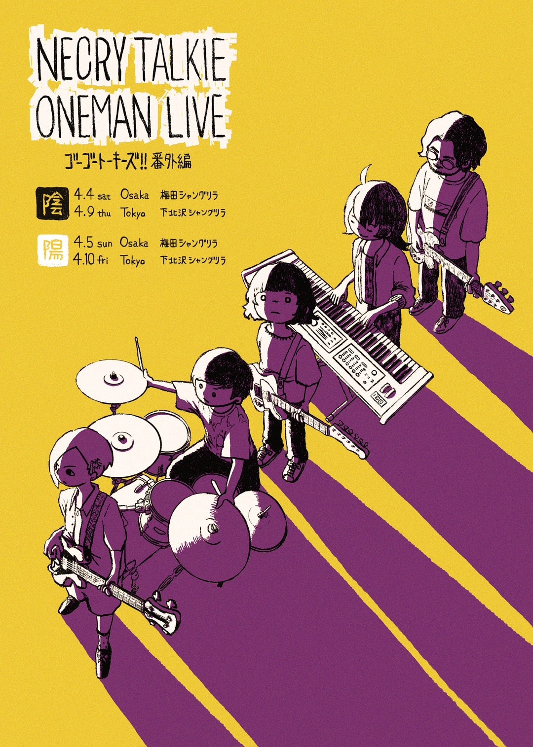 “陰”なネクライトーキーと“陽”なネクライトーキーを別々に楽しめるワンマンライブ開催