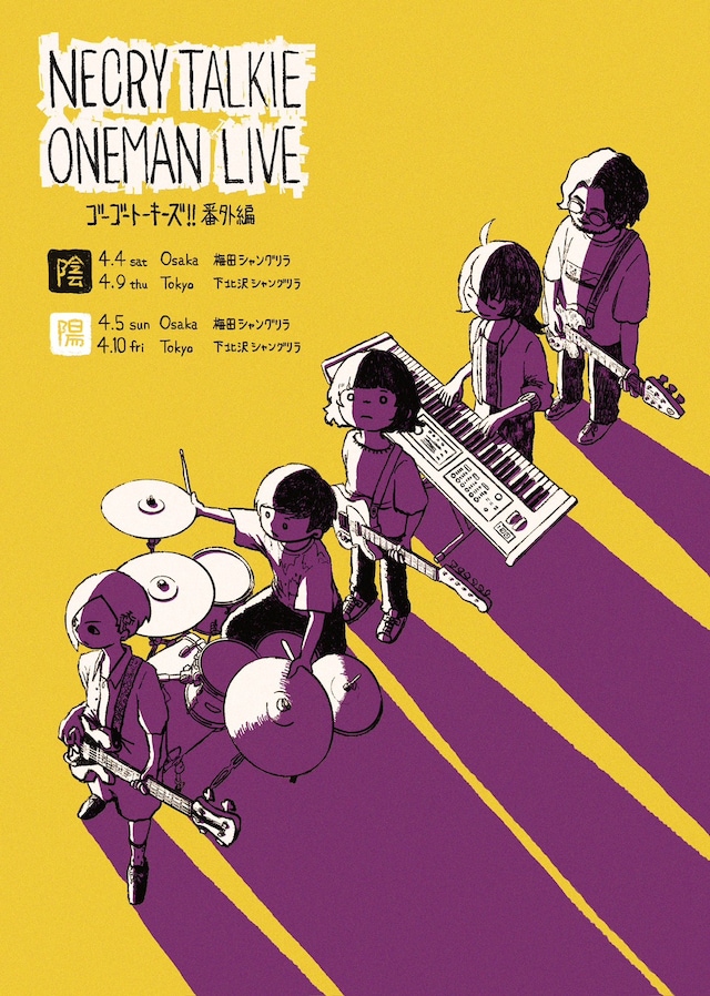 ネクライトーキー「ゴーゴートーキーズ！番外編～陰＆陽～」フライヤー