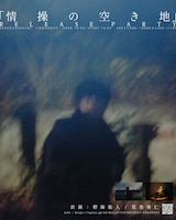 碧海祐人 EP「情操の空き地」Release Party キービジュアル