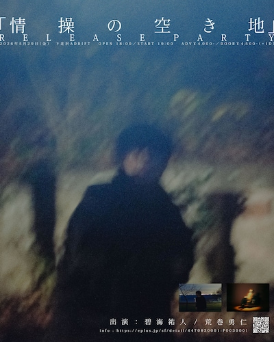 碧海祐人 EP「情操の空き地」Release Party キービジュアル