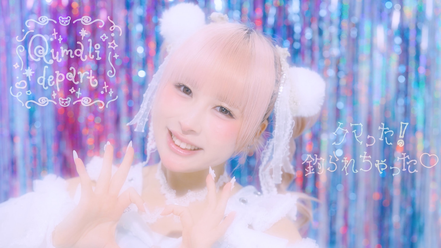 クマリデパート「クマった！釣られちゃった♡」ミュージックビデオのサムネイル。