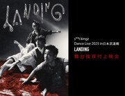 「>s**t kingz Dance Live 2025 in日本武道館『LANDING』舞台挨拶付上映会」キービジュアル
