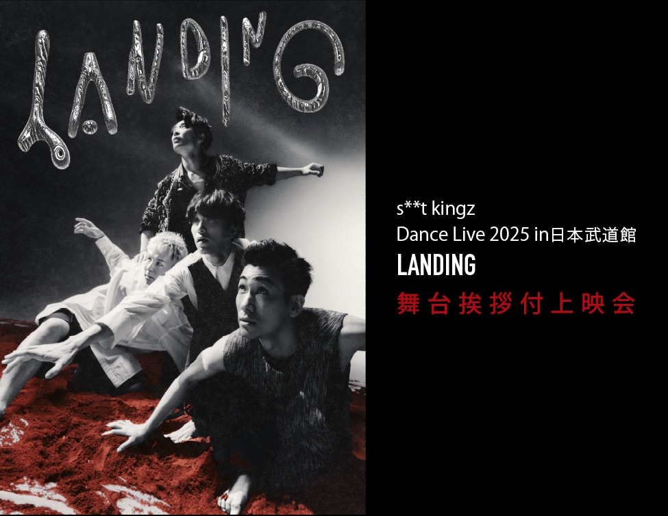 「>s**t kingz Dance Live 2025 in日本武道館『LANDING』舞台挨拶付上映会」キービジュアル