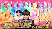 「祝！徹子の部屋50周年 超豪華！芸能界総出でお祝いSP」告知ビジュアル