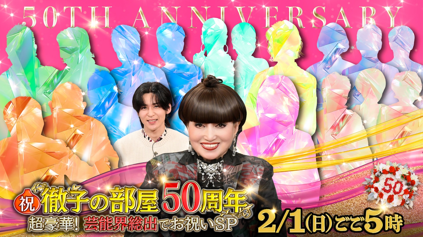 「祝！徹子の部屋50周年 超豪華！芸能界総出でお祝いSP」告知ビジュアル