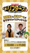 「ザ・ドリフターズ展」加藤茶＆高木ブー来場告知ビジュアル