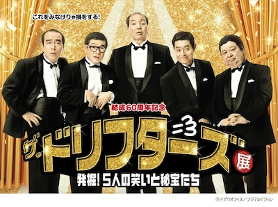 「結成60周年記念 ザ・ドリフターズ展～発掘！5人の笑いと秘宝たち～」キービジュアル