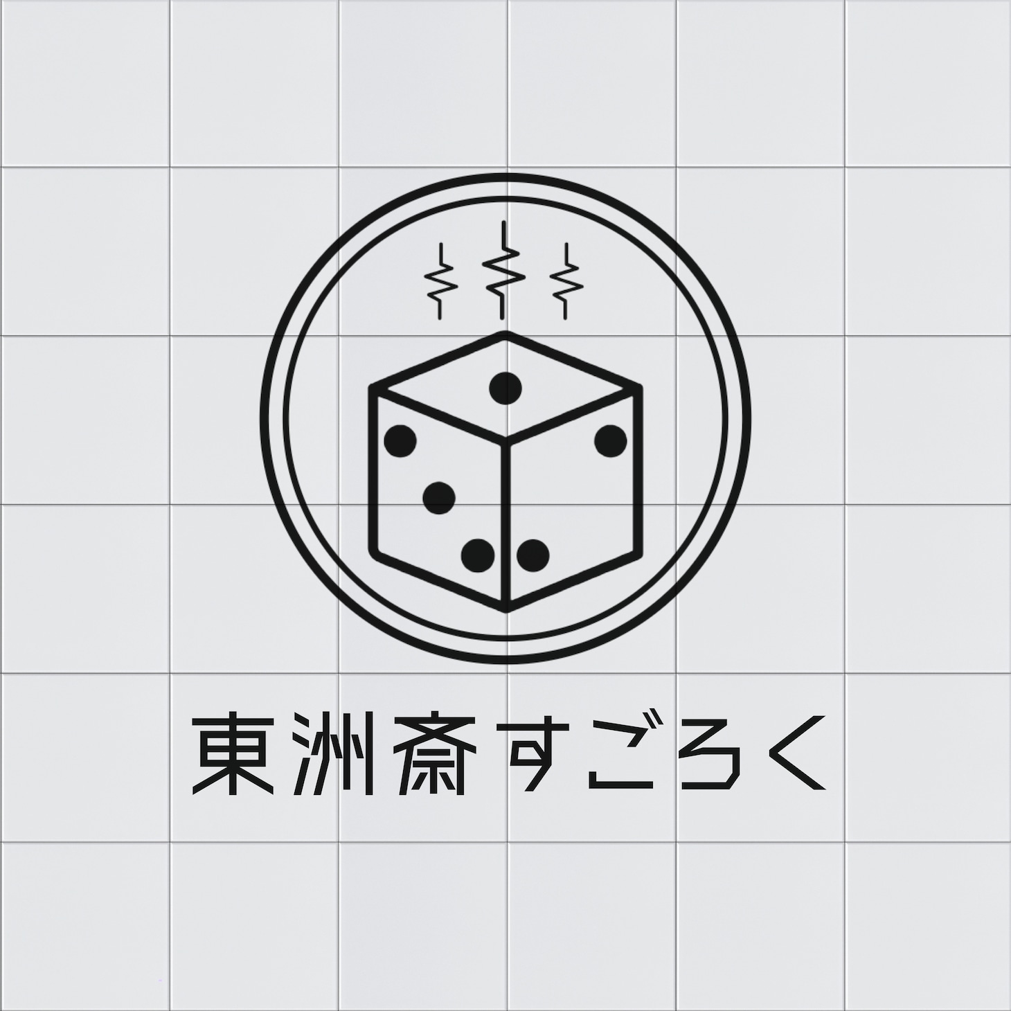 東洲斎すごろく
