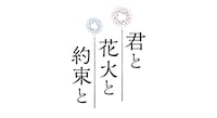 映画「君と花火と約束と」ロゴ©映画「君と花火と約束と」製作委員会