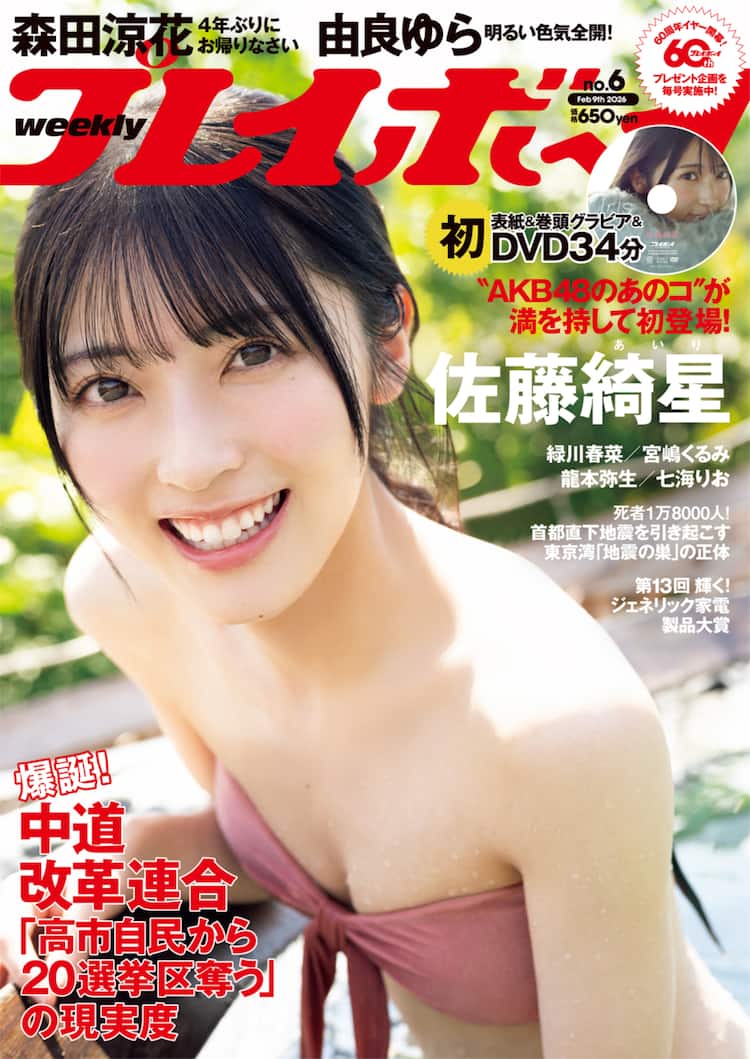 AKB48佐藤綺星「週プレ」表紙に初登場 #よーよーよー由良ゆら、NMB48龍