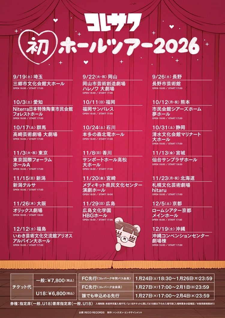 コレサワのホールツアーの告知ビジュアル。