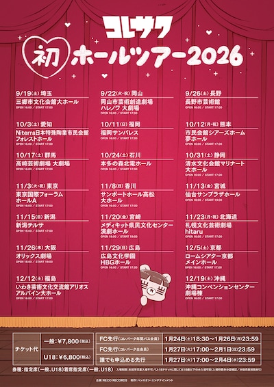 コレサワのホールツアーの告知ビジュアル。