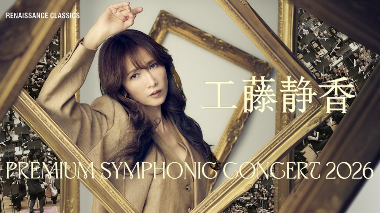 「工藤静香 PREMIUM SYMPHONIC CONCERT 2026」告知画像