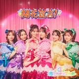 超ときめき♡宣伝部「開花宣言！」配信ジャケット